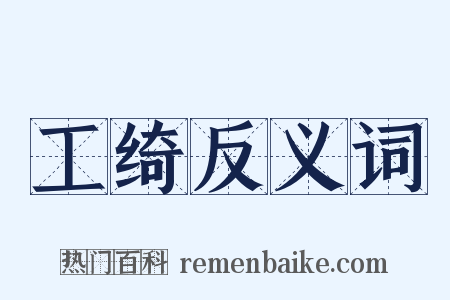 工绮反义词是什么意思的图片